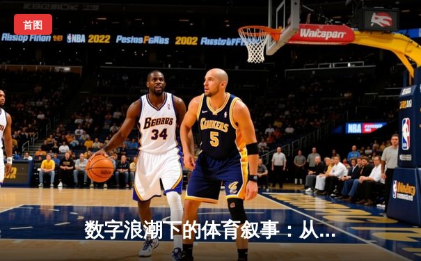 数字浪潮下的体育叙事：从信息传递到情感共鸣的深度变革