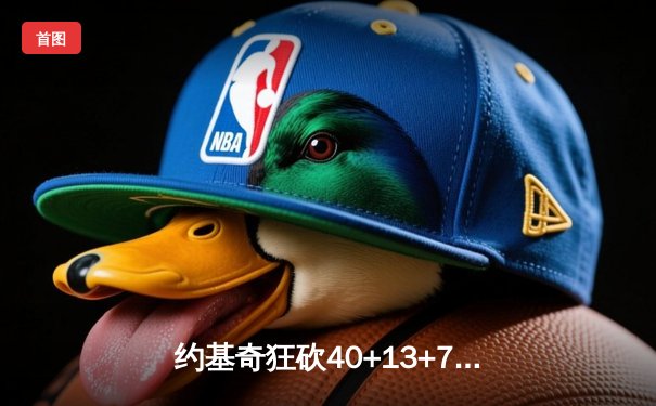 约基奇狂砍40+13+7，掘金加时险胜勇士延续卫冕之路