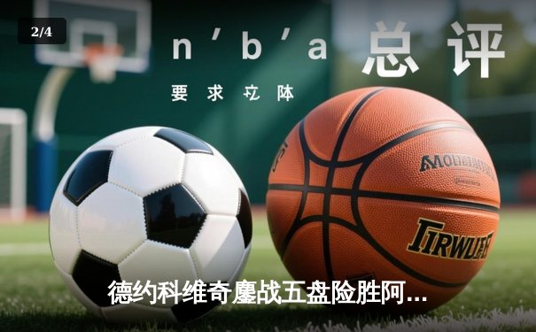 德约科维奇鏖战五盘险胜阿尔卡拉斯 第37次挺进大满贯决赛 - 2