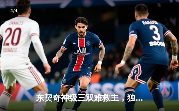 东契奇神级三双难救主，独行侠加时憾负凯尔特人总决赛G1 - 4