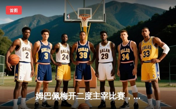 姆巴佩梅开二度主宰比赛，法国队3-0完胜荷兰迎欧预赛开门红