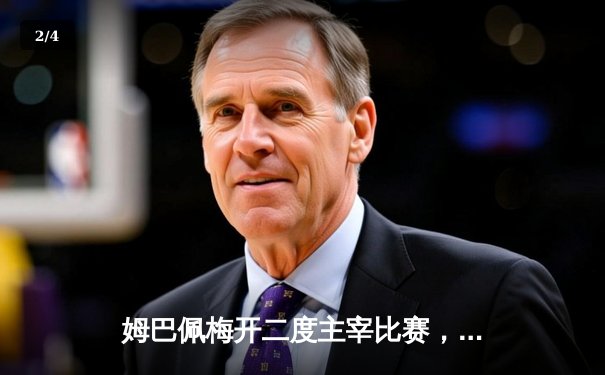 姆巴佩梅开二度主宰比赛，法国队3-0完胜荷兰迎欧预赛开门红 - 2