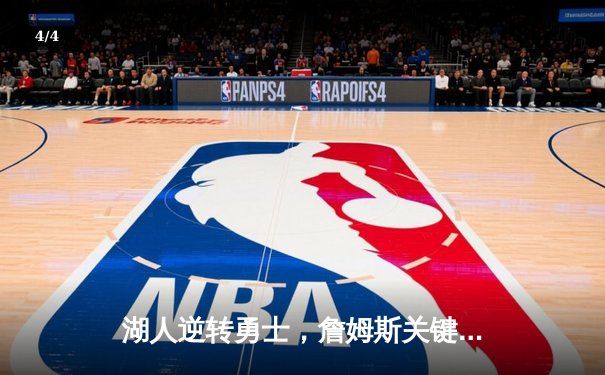 湖人逆转勇士，詹姆斯关键三分锁定胜局 - 4