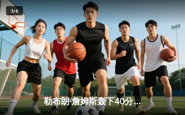 勒布朗·詹姆斯轰下40分三双，湖人逆转掘金赢得关键系列赛首胜 - 3