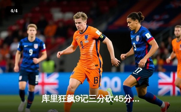 库里狂飙9记三分砍45分！勇士加时逆转凯尔特人迎四连胜 - 4