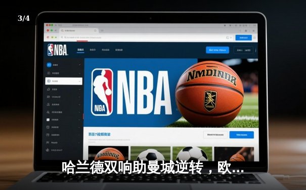 哈兰德双响助曼城逆转，欧冠决赛上演经典对决 - 3