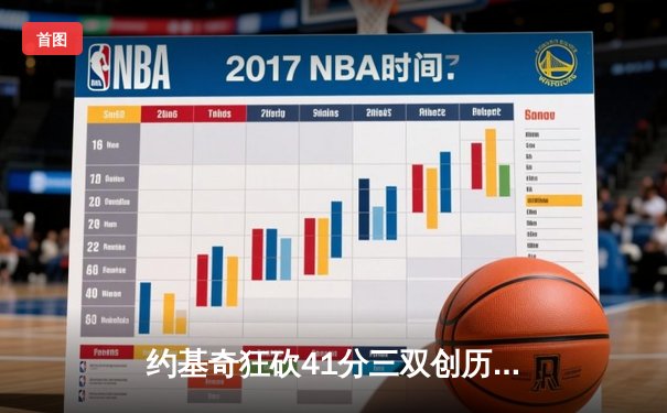 约基奇狂砍41分三双创历史，掘金加时鏖战力克绿衫军