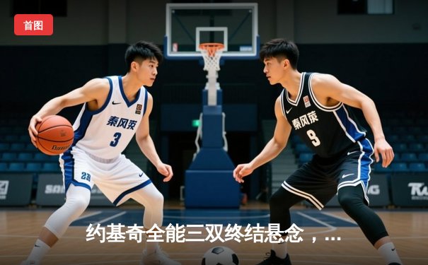 约基奇全能三双终结悬念，掘金4-1淘汰森林狼挺进西部决赛