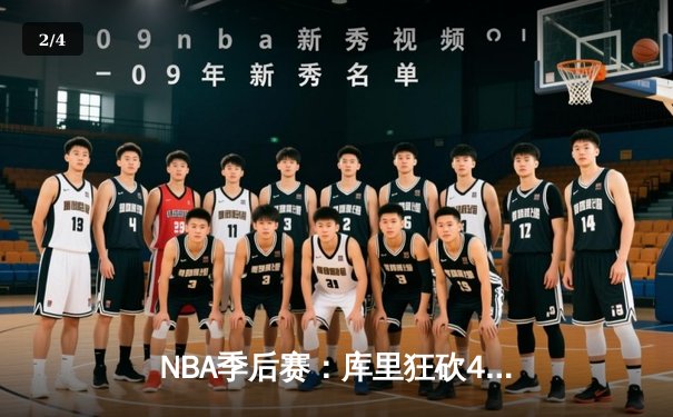 NBA季后赛：库里狂砍43分率勇士逆转掘金，系列赛2-0领先 - 2
