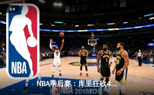 NBA季后赛：库里狂砍43分率勇士逆转掘金，系列赛2-0领先 - 3