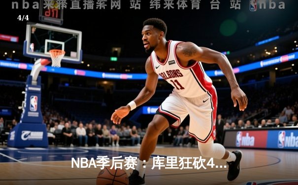 NBA季后赛：库里狂砍43分率勇士逆转掘金，系列赛2-0领先 - 4