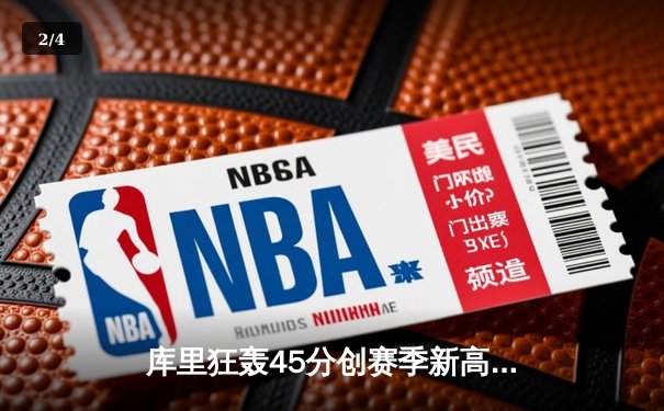 库里狂轰45分创赛季新高，勇士加时险胜绿军终结三连败 - 2