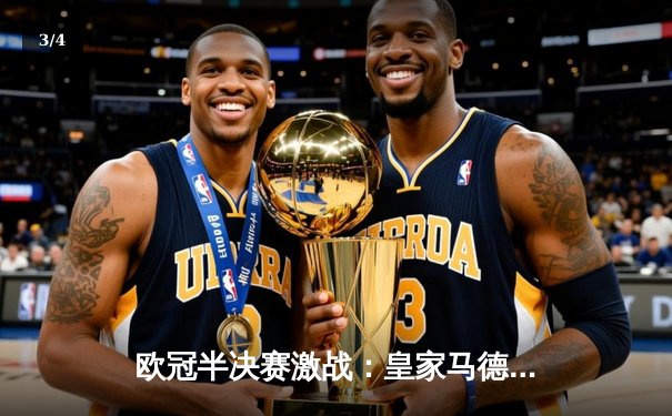 欧冠半决赛激战：皇家马德里2-2绝平拜仁慕尼黑，维尼修斯梅开二度力挽狂澜 - 3