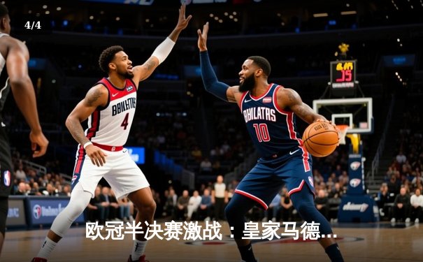 欧冠半决赛激战：皇家马德里2-2绝平拜仁慕尼黑，维尼修斯梅开二度力挽狂澜 - 4