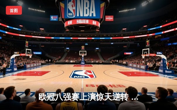 欧冠八强赛上演惊天逆转 曼城3-2险胜拜仁晋级四强