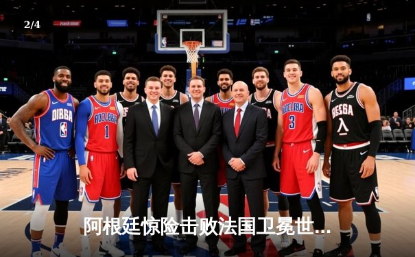 阿根廷惊险击败法国卫冕世界杯，梅西终圆梦 - 2