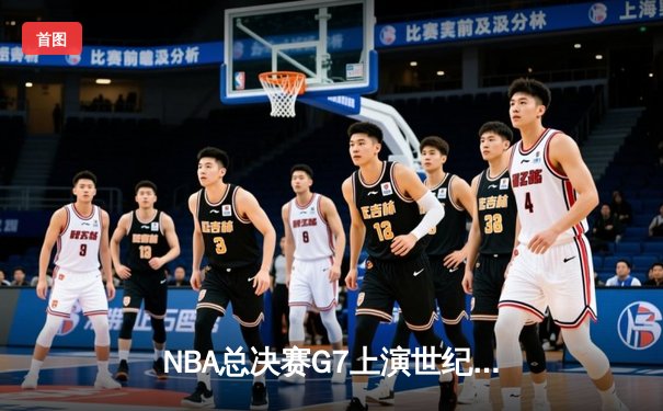 NBA总决赛G7上演世纪逆转 独行侠加时险胜凯尔特人夺队史第二冠