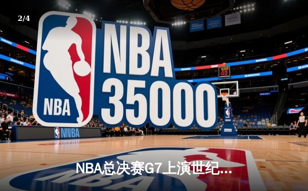 NBA总决赛G7上演世纪逆转 独行侠加时险胜凯尔特人夺队史第二冠 - 2