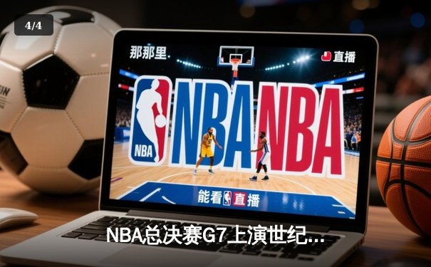 NBA总决赛G7上演世纪逆转 独行侠加时险胜凯尔特人夺队史第二冠 - 4