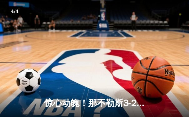 惊心动魄！那不勒斯3-2逆转罗马，奥斯梅恩双响+绝杀燃爆马拉多纳球场 - 4
