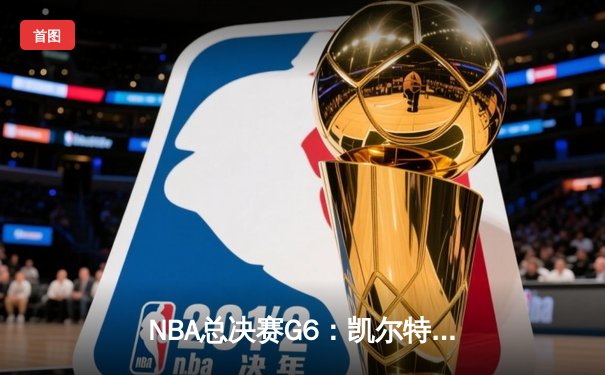 NBA总决赛G6：凯尔特人107-88大胜勇士，塔图姆26+13率队拖入抢七