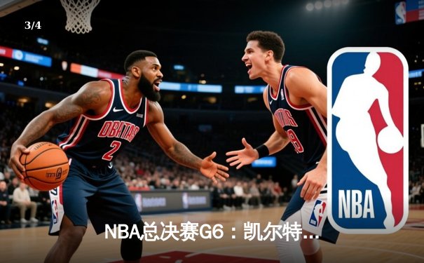 NBA总决赛G6：凯尔特人107-88大胜勇士，塔图姆26+13率队拖入抢七 - 3