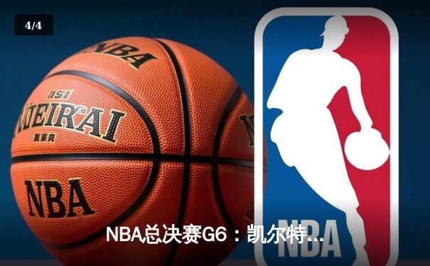 NBA总决赛G6：凯尔特人107-88大胜勇士，塔图姆26+13率队拖入抢七 - 4