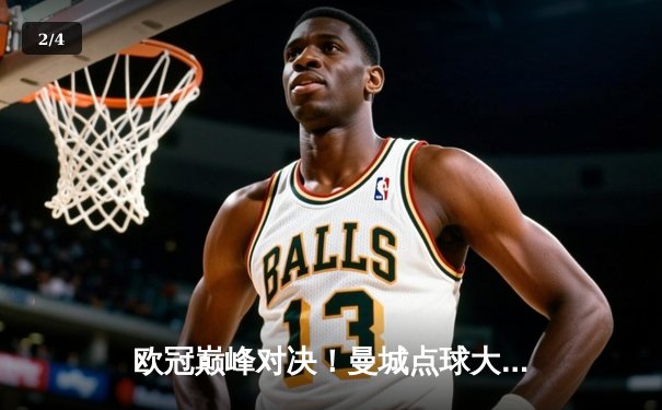 欧冠巅峰对决！曼城点球大战力克拜仁 哈兰德双响定乾坤 - 2