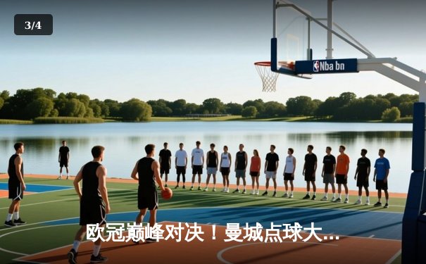 欧冠巅峰对决！曼城点球大战力克拜仁 哈兰德双响定乾坤 - 3