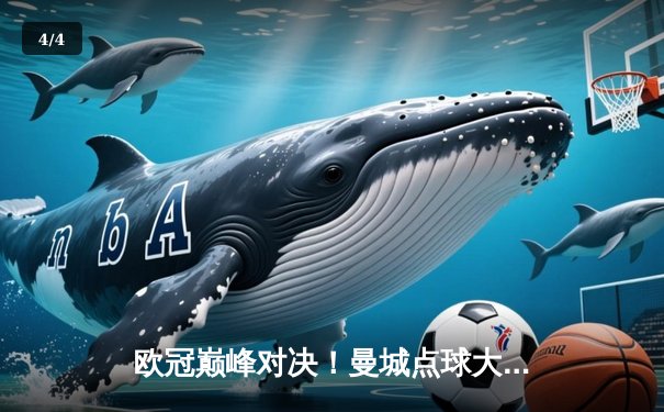 欧冠巅峰对决！曼城点球大战力克拜仁 哈兰德双响定乾坤 - 4