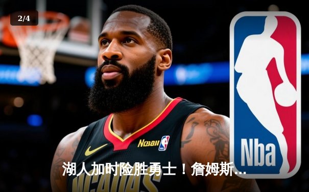 湖人加时险胜勇士！詹姆斯39分力挽狂澜，库里三分10中7难救主 - 2