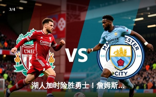 湖人加时险胜勇士！詹姆斯39分力挽狂澜，库里三分10中7难救主 - 3