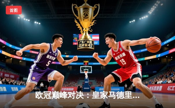 欧冠巅峰对决：皇家马德里加时赛3-2险胜拜仁慕尼黑挺进决赛