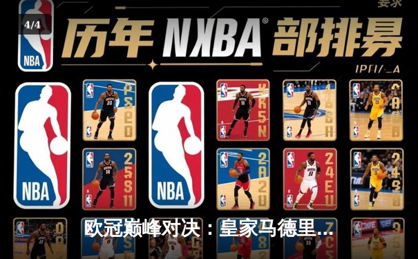 欧冠巅峰对决：皇家马德里加时赛3-2险胜拜仁慕尼黑挺进决赛 - 4