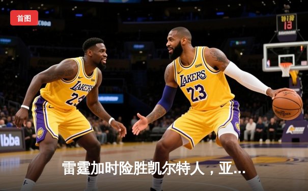 雷霆加时险胜凯尔特人，亚历山大47分创生涯新高