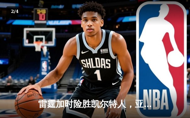 雷霆加时险胜凯尔特人，亚历山大47分创生涯新高 - 2