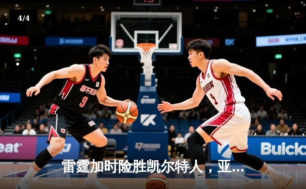 雷霆加时险胜凯尔特人，亚历山大47分创生涯新高 - 4