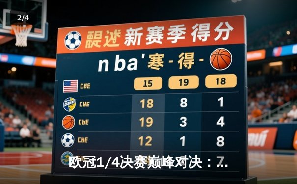 欧冠1/4决赛巅峰对决：皇马史诗级逆转3-2绝杀拜仁，本泽马加时赛双响定乾坤 - 2