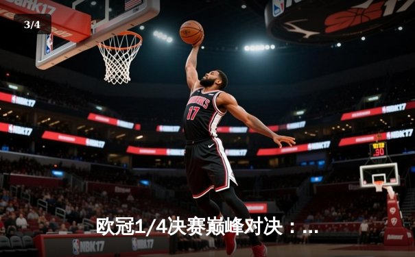 欧冠1/4决赛巅峰对决：皇马史诗级逆转3-2绝杀拜仁，本泽马加时赛双响定乾坤 - 3