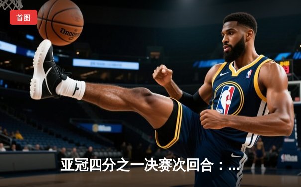 亚冠四分之一决赛次回合：山东泰山客场3-2逆转川崎前锋，总比分6-5历史性晋级