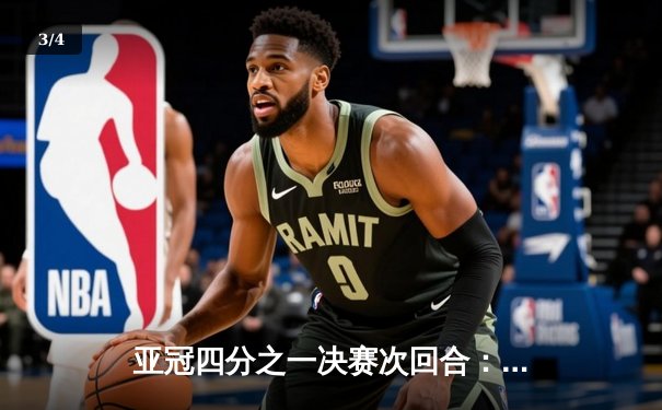 亚冠四分之一决赛次回合：山东泰山客场3-2逆转川崎前锋，总比分6-5历史性晋级 - 3