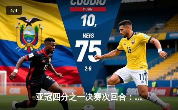 亚冠四分之一决赛次回合：山东泰山客场3-2逆转川崎前锋，总比分6-5历史性晋级 - 4