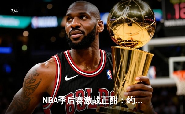 NBA季后赛激战正酣：约基奇30+14+7率掘金逆转森林狼，卫冕冠军展现韧性 - 2