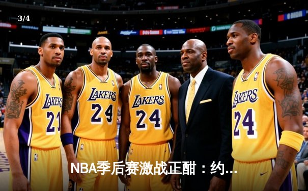 NBA季后赛激战正酣：约基奇30+14+7率掘金逆转森林狼，卫冕冠军展现韧性 - 3