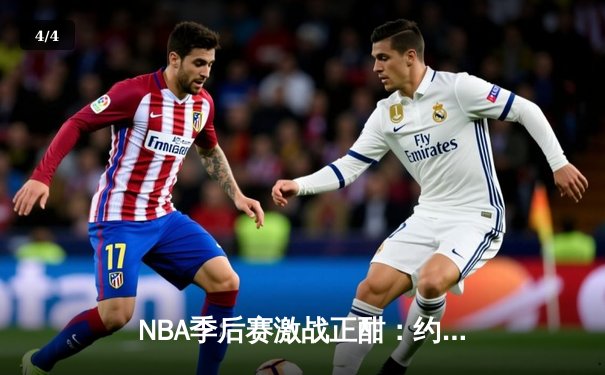 NBA季后赛激战正酣：约基奇30+14+7率掘金逆转森林狼，卫冕冠军展现韧性 - 4