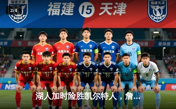 湖人加时险胜凯尔特人，詹姆斯准三双塔图姆空砍41分 - 2