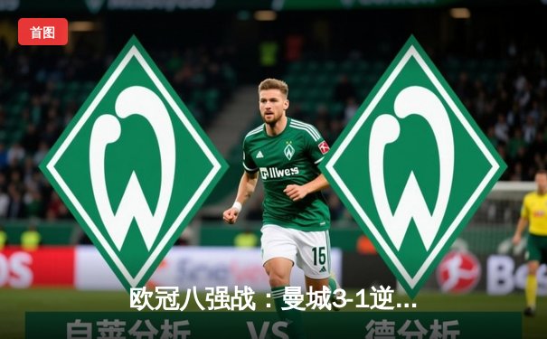 欧冠八强战：曼城3-1逆转皇马，哈兰德双响锁定胜局