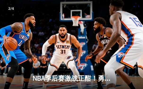 NBA季后赛激战正酣！勇士逆转掘金，库里三分雨浇灭约基奇三双 - 2