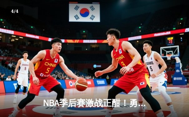 NBA季后赛激战正酣！勇士逆转掘金，库里三分雨浇灭约基奇三双 - 4