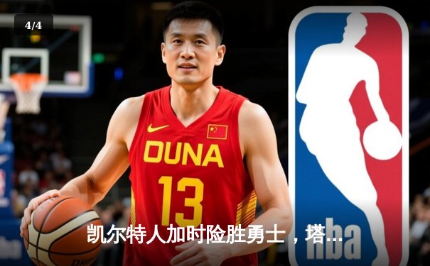 凯尔特人加时险胜勇士，塔图姆44分刷新赛季得分纪录 - 4